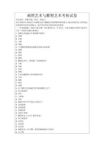 刺繡藝術與雕塑藝術考核試卷