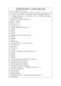 傳統村落保護與發展考核試卷