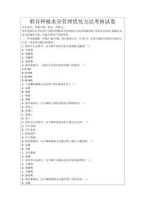 稻谷種植水分管理優化方法考核試卷
