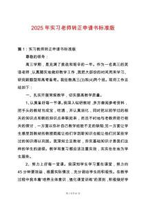 2025年實習老師轉(zhuǎn)正申請書標準版
