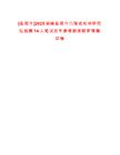 [岳陽市]2025湖南岳陽市巴陵戲傳承研究院招聘14人筆試歷年參考題庫附帶答案詳解