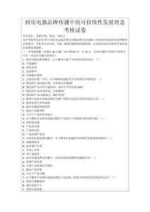 廚房電器品牌傳播中的可持續性發展理念考核試卷