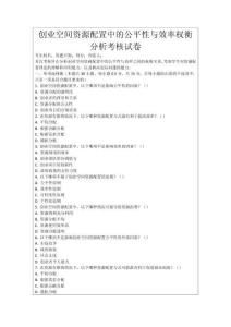 創(chuàng)業(yè)空間資源配置中的公平性與效率權(quán)衡分析考核試卷