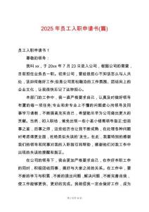 2025年員工入職申請書(篇)