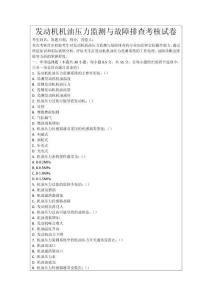 發(fā)動機(jī)機(jī)油壓力監(jiān)測與故障排查考核試卷