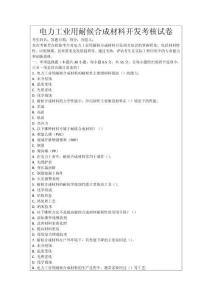 電力工業用耐候合成材料開發考核試卷