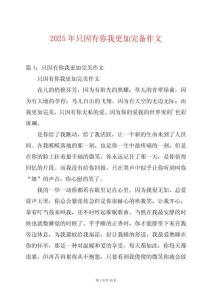 2025年只因有你我更加完備作文