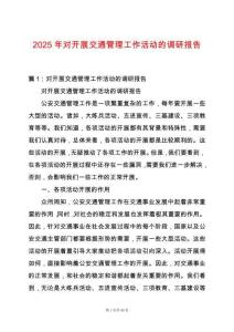 2025年對開展交通管理工作活動的調研報告