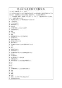 鍛煉計劃執行監督考核試卷