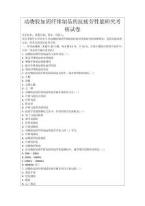 動(dòng)物膠加固纖維制品的抗疲勞性能研究考核試卷
