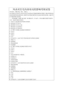 風(fēng)水對(duì)住宅內(nèi)部布局的影響考核試卷