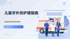 兒童牙外傷護(hù)理指南