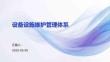 設備設施維護管理體系
