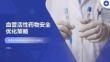 血管活性藥物安全優(yōu)化策略