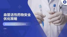 血管活性藥物安全優化策略