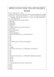 刺繡藝術(shù)在醫(yī)療設(shè)備中的心理療愈功能考核試卷