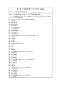 創業營銷創新技巧考核試卷