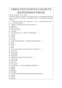 大數(shù)據(jù)在信托信用風(fēng)險(xiǎn)評(píng)估中的風(fēng)險(xiǎn)評(píng)估指標(biāo)體系構(gòu)建研究考核試卷