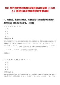 2025恒力貴州紡織智能科技有限公司招聘（10120人）筆試歷年參考題庫(kù)附帶答案詳解