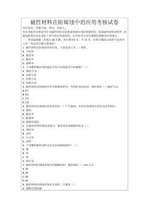磁性材料在防腐蝕中的應(yīng)用考核試卷