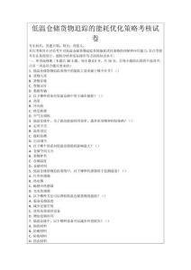 低溫倉儲貨物追蹤的能耗優化策略考核試卷