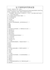 定子故障處理考核試卷
