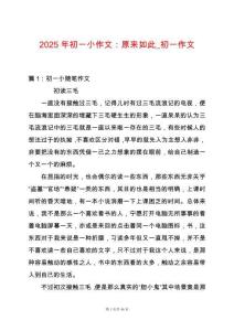 2025年初一小作文：原來如此_初一作文