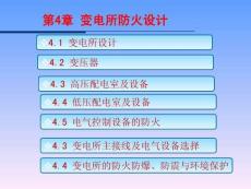 《電氣防火技術 第2版》 課件  4變電所的防火設