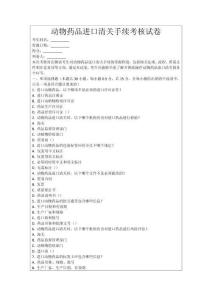 動物藥品進口清關手續考核試卷