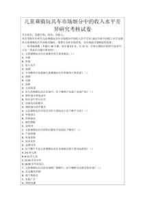 兒童乘騎玩具車市場細分中的收入水平差異研究考核試卷