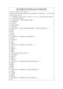 廢棄物厭氧消化技術考核試卷