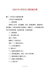 2025年小學五化三園實施方案