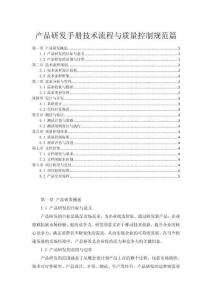 產品研發手冊技術流程與質量控制規范篇