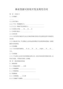 林業資源可持續開發及利用合同