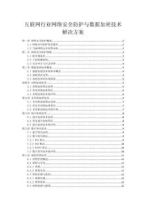 互聯網行業網絡安全防護與數據加密技術解決方案