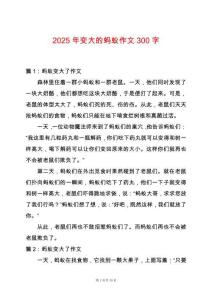 2025年變大的螞蟻作文300字