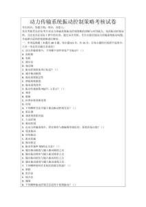 動力傳輸系統振動控制策略考核試卷