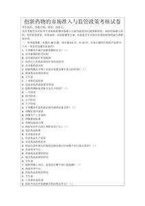 創新藥物的市場準入與監管政策考核試卷