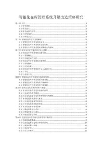 智能化倉庫管理系統升級改造策略研究