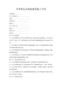 冬季奧運會場地建設施工合同