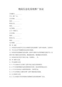 物流信息化系統(tǒng)推廣協(xié)議