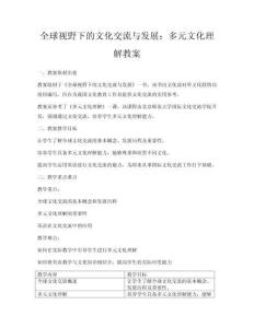 全球視野下的文化交流與發展：多元文化理解教案