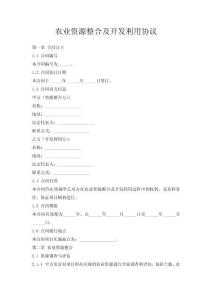 農(nóng)業(yè)資源整合及開發(fā)利用協(xié)議