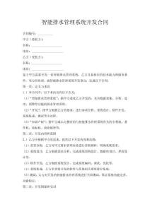 智能排水管理系統開發合同