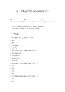 電力工程電氣設備安裝調試練習
