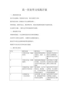 高一歷史學習實踐計劃