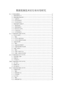 數據挖掘技術在行業應用研究