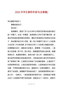 2025年學生離職申請書(合集篇)