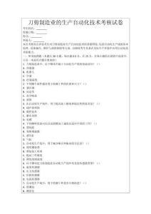 刀剪制造業的生產自動化技術考核試卷