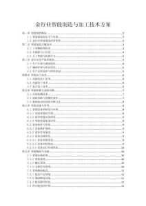 金行業智能制造與加工技術方案